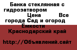 Банка стеклянная с гидрозатвором 5, 9, 18, 23, 25, 32 › Цена ­ 950 - Все города Сад и огород » Ёмкости   . Краснодарский край